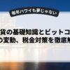 仮想通貨の基礎知識とビットコイン価格の変動、税金対策を徹底解説