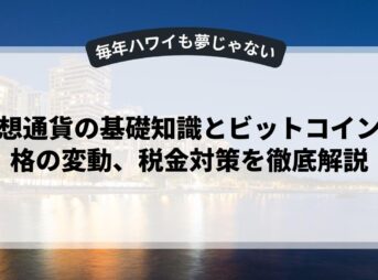 仮想通貨の基礎知識とビットコイン価格の変動、税金対策を徹底解説