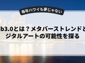 Web3.0とは？メタバーストレンドとデジタルアートの可能性を探る