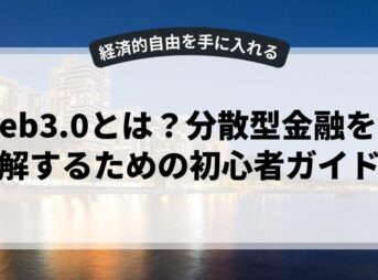 Web3.0とは？分散型金融を理解するための初心者ガイド