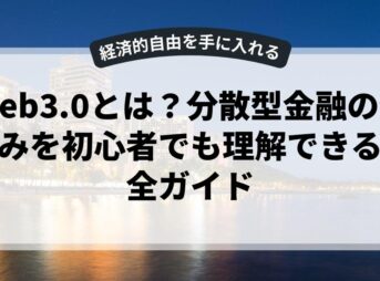 Web3.0とは？分散型金融の仕組みを初心者でも理解できる完全ガイド