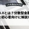 web3.0とは？分散型金融の選び方を初心者向けに解説します