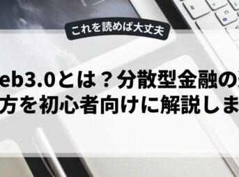 web3.0とは？分散型金融の選び方を初心者向けに解説します