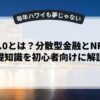Web3.0とは？分散型金融とNFTの基礎知識を初心者向けに解説