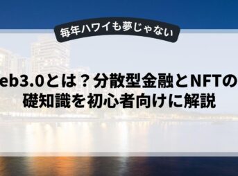 Web3.0とは？分散型金融とNFTの基礎知識を初心者向けに解説