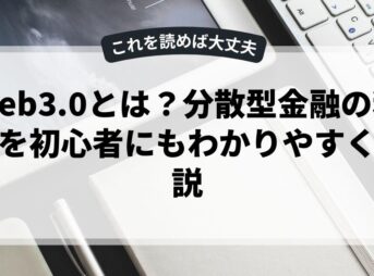 web3.0とは？分散型金融の利点を初心者にもわかりやすく解説