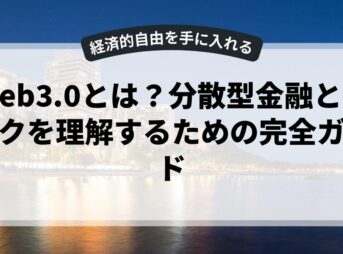 Web3.0とは？分散型金融とリスクを理解するための完全ガイド