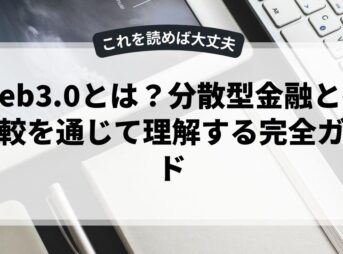 web3.0とは？分散型金融との比較を通じて理解する完全ガイド