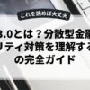 Web3.0とは？分散型金融とセキュリティ対策を理解するための完全ガイド