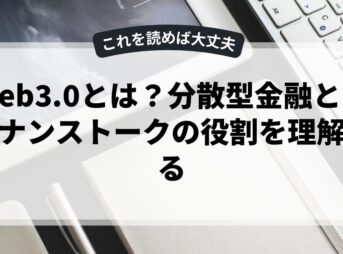 web3.0とは？分散型金融とガバナンストークの役割を理解する