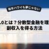 Web3.0とは？分散型金融を理解して副収入を得る方法