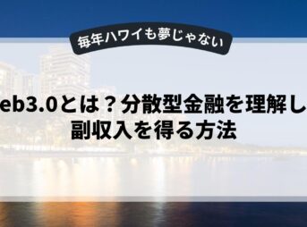 Web3.0とは？分散型金融を理解して副収入を得る方法