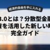 Web3.0とは？分散型金融と仮想通貨を活用した新しい時代の完全ガイド
