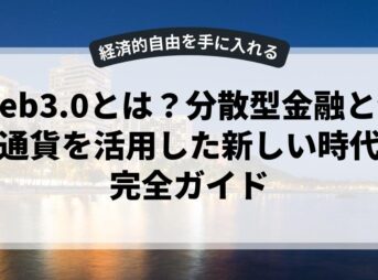 Web3.0とは？分散型金融と仮想通貨を活用した新しい時代の完全ガイド