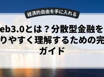 Web3.0とは？分散型金融をわかりやすく理解するための完全ガイド