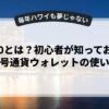 Web3.0とは？初心者が知っておくべき暗号通貨ウォレットの使い方