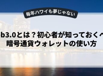 Web3.0とは？初心者が知っておくべき暗号通貨ウォレットの使い方