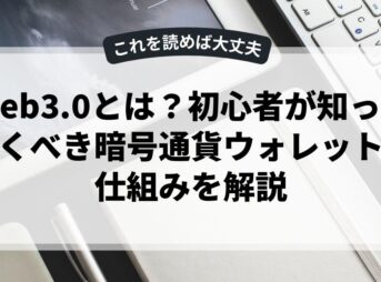 Web3.0とは？初心者が知っておくべき暗号通貨ウォレットの仕組みを解説