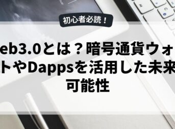 Web3.0とは？暗号通貨ウォレットやDappsを活用した未来の可能性