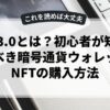 Web3.0とは？初心者が知っておくべき暗号通貨ウォレットとNFTの購入方法