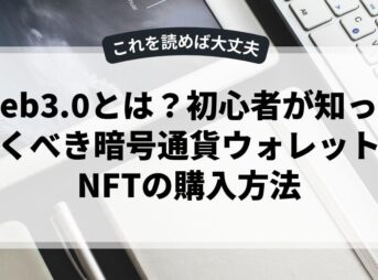 Web3.0とは？初心者が知っておくべき暗号通貨ウォレットとNFTの購入方法