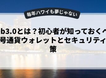 Web3.0とは？初心者が知っておくべき暗号通貨ウォレットとセキュリティ対策
