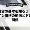 仮想通貨の基本を知ろう！ビットコイン価格の動向とドルとの関係