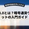 web3.0とは？暗号通貨ウォレットの入門ガイド