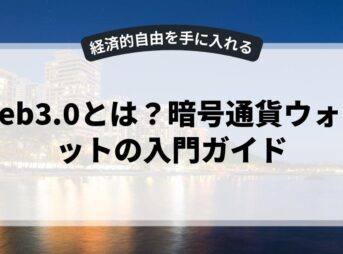 web3.0とは？暗号通貨ウォレットの入門ガイド