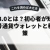web3.0とは？初心者が知るべき暗号通貨ウォレットと税金対策