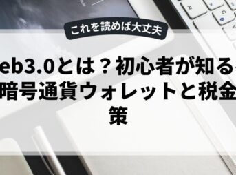 web3.0とは？初心者が知るべき暗号通貨ウォレットと税金対策