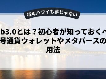 web3.0とは？初心者が知っておくべき暗号通貨ウォレットやメタバースの活用法