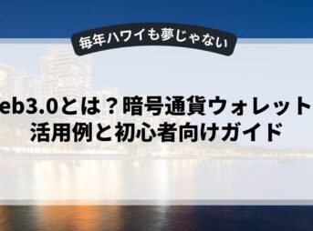 Web3.0とは？暗号通貨ウォレットの活用例と初心者向けガイド