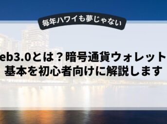 Web3.0とは？暗号通貨ウォレットの基本を初心者向けに解説します