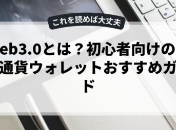 Web3.0とは？初心者向けの暗号通貨ウォレットおすすめガイド