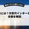 web3.0とは？次世代インターネットの全貌を解説