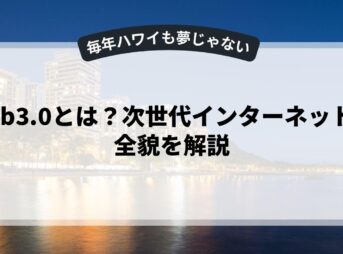 web3.0とは？次世代インターネットの全貌を解説