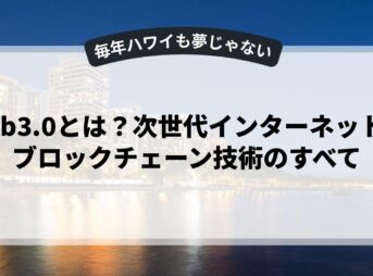web3.0とは？次世代インターネットとブロックチェーン技術のすべて