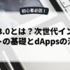 Web3.0とは？次世代インターネットの基礎とdAppsの活用法