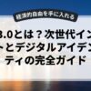 Web3.0とは？次世代インターネットとデジタルアイデンティティの完全ガイド