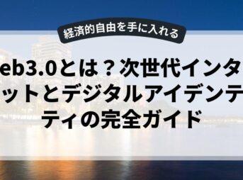 Web3.0とは？次世代インターネットとデジタルアイデンティティの完全ガイド