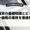 仮想通貨の基礎知識とビットコイン価格の推移を徹底解説