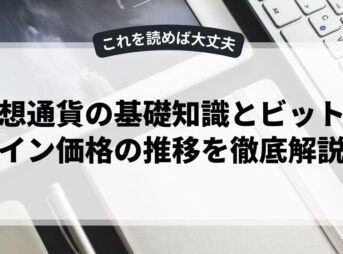 仮想通貨の基礎知識とビットコイン価格の推移を徹底解説