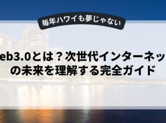 Web3.0とは？次世代インターネットの未来を理解する完全ガイド