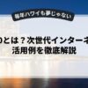 web3.0とは？次世代インターネットの活用例を徹底解説
