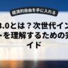web3.0とは？次世代インターネットを理解するための完全ガイド
