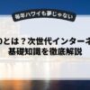 web3.0とは？次世代インターネットの基礎知識を徹底解説