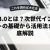 Web3.0とは？次世代インターネットの基礎から活用法まで徹底解説