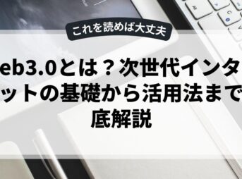 Web3.0とは？次世代インターネットの基礎から活用法まで徹底解説
