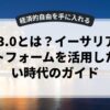 Web3.0とは？イーサリアムプラットフォームを活用した新しい時代のガイド